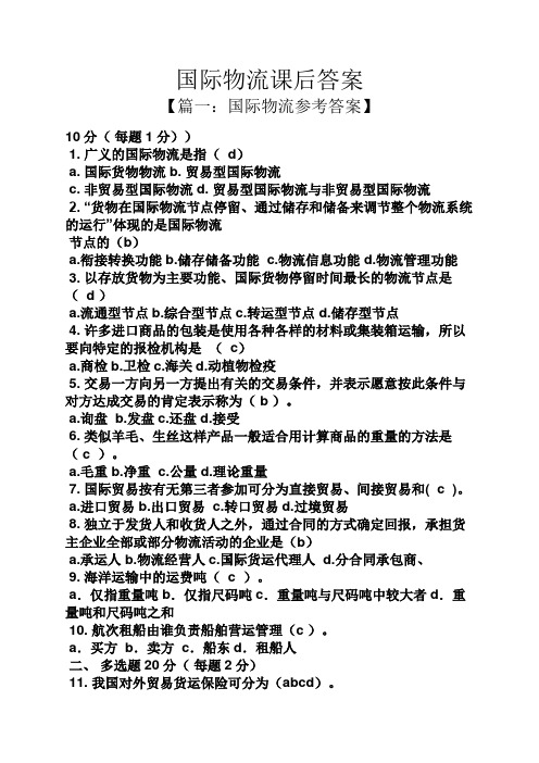 国际物流课后答案