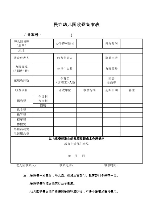 民办幼儿园收费备案表