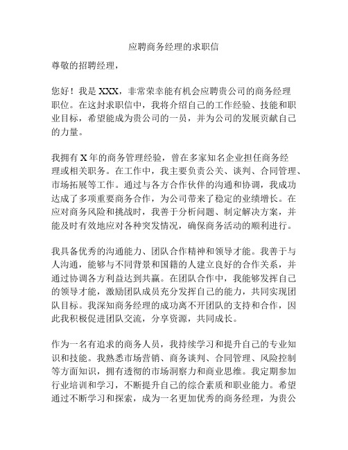 应聘商务经理的求职信