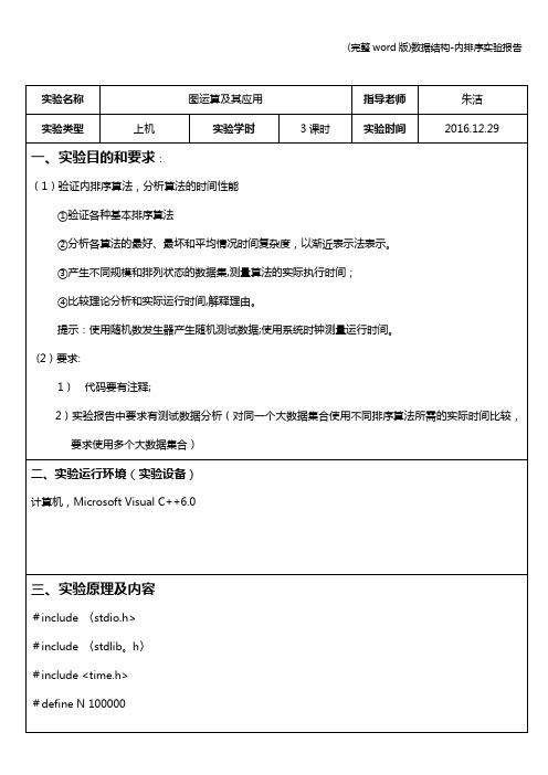 (完整word版)数据结构-内排序实验报告