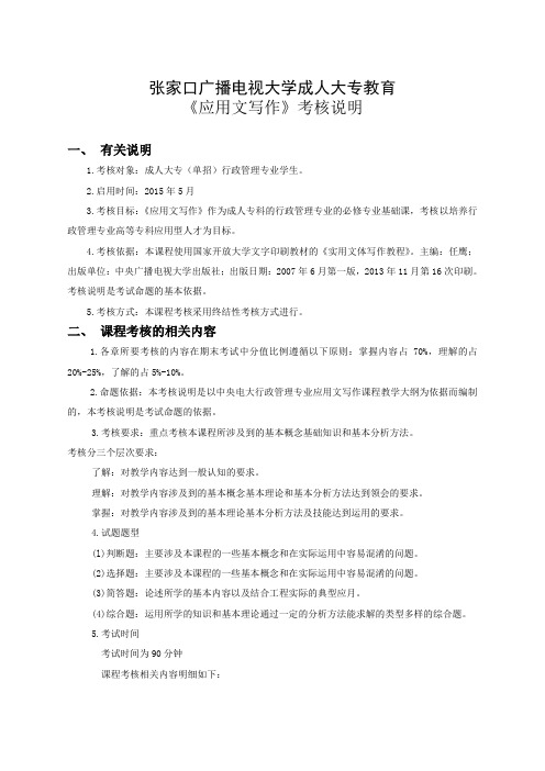 成人大专教育应用文写作考核方案