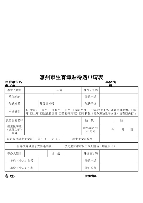 惠州市生育津贴待遇申请表xls-Sheet1