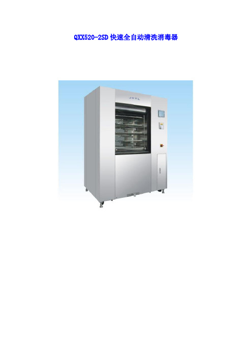 QXX520-2SD清洗消毒器技术参数(电加热)
