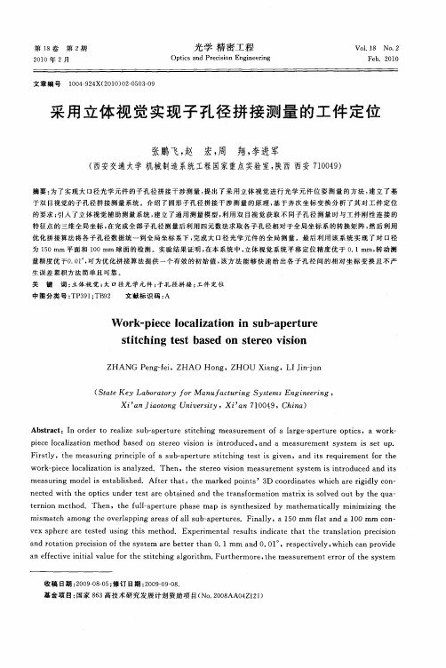采用立体视觉实现子孔径拼接测量的工件定位