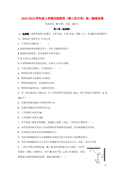 江西省上饶市铅山一中、横峰中学、弋阳一中、德兴一中高一物理上学期四校第三次联考试题