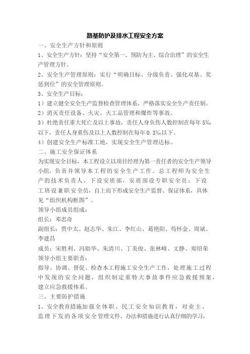 路基防护及排水工程安全方案