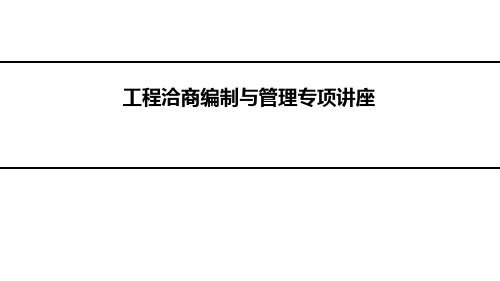 工程洽商编制与管理