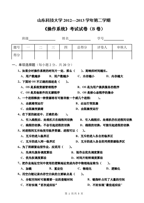 操作系统试卷(B,2012-2013(II))