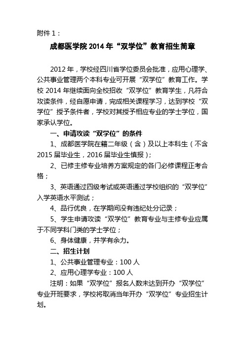 成都医学院2014年“双学位”教育招生简章