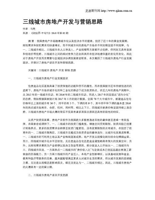 三线城市房地产开发与营销思路