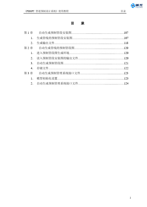 PDSOFT 管道预制设计系统 使用教程《第三部分 预制管段》