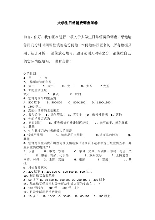 大学生日常消费调查问卷
