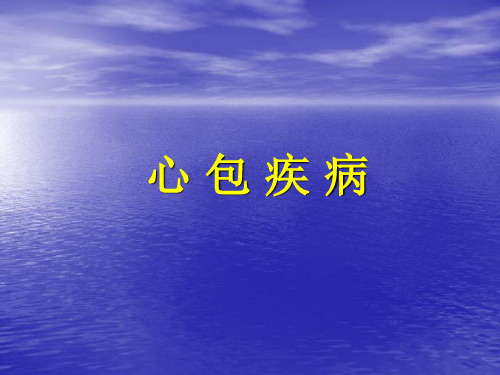心包疾病幻灯