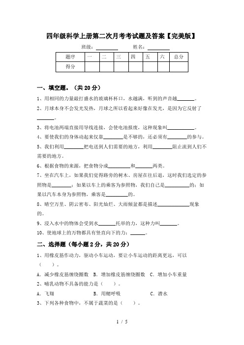 四年级科学上册第二次月考考试题及答案【完美版】