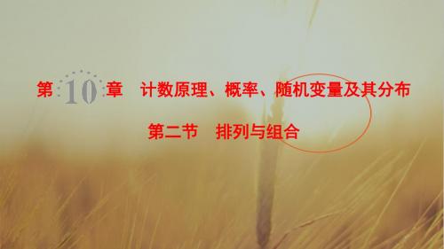 2019高三数学理北师大版一轮课件：第10章 第2节 排列