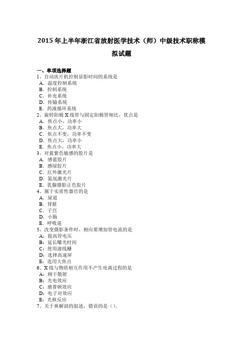 2015年上半年浙江省放射医学技术(师)中级技术职称模拟试题