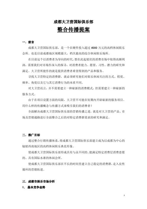 成都大卫营国际俱乐部整合传播提案(14页)