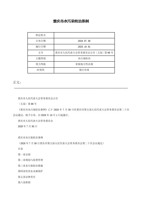 重庆市水污染防治条例-重庆市人民代表大会常务委员会公告〔五届〕第95号