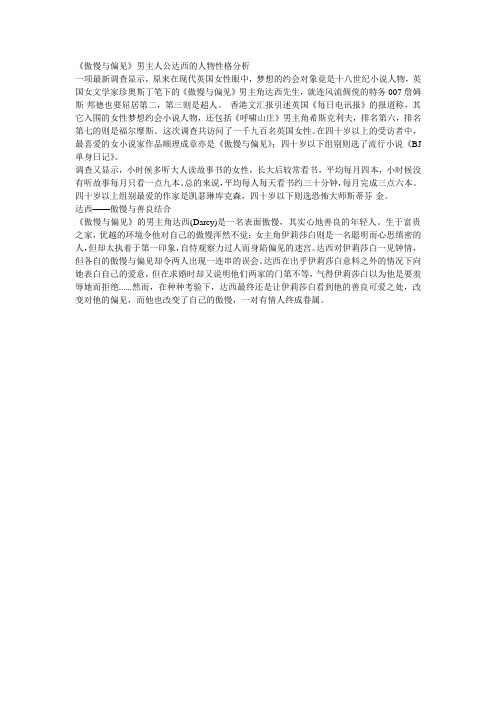 《傲慢与偏见》男主人公达西的人物性格分析