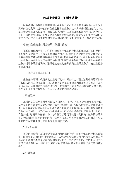 浅析企业兼并中的财务决策