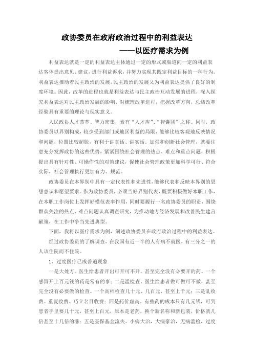 政协委员的利益表达