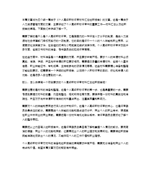 《个人高级职称评审材料汇总述职报告》