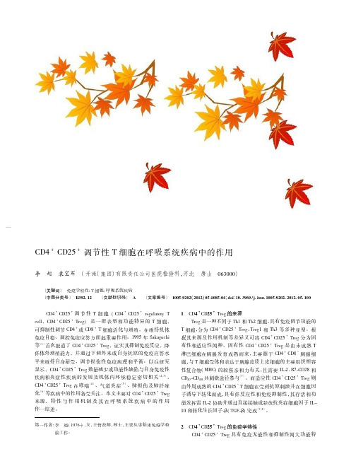 CD4+CD25+调节性T细胞在呼吸系统疾病中的作用