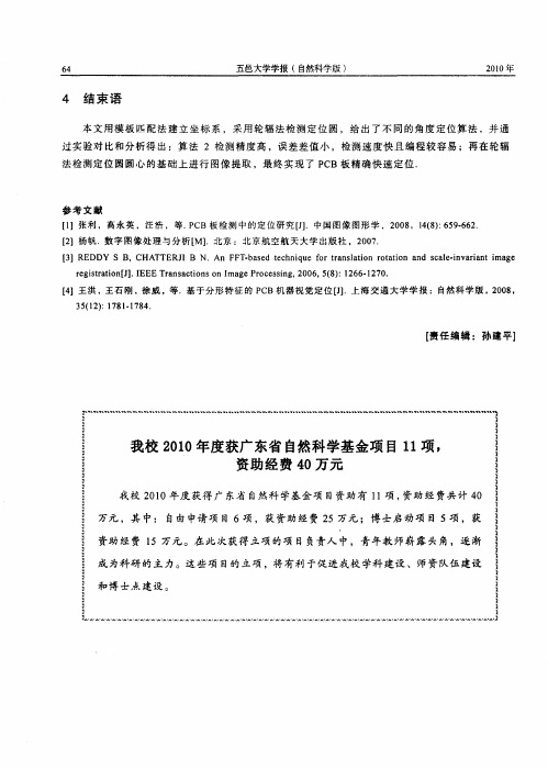 我校2010年度获广东省自然科学基金项目11项,资助经费40万元