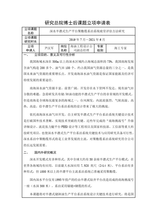 研究总院博士后课题立项申请表