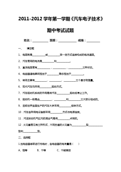 《汽车电子技术》考试题