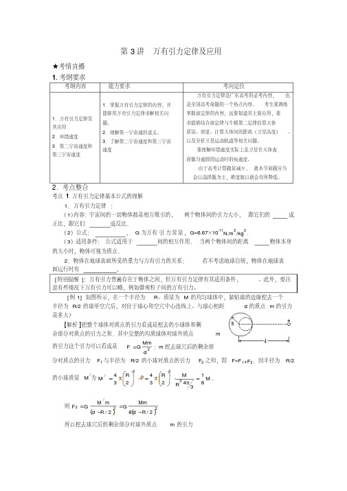 高三物理第4章曲线运动万有引力定律第3讲万有引力定律及应用人教版新人教版