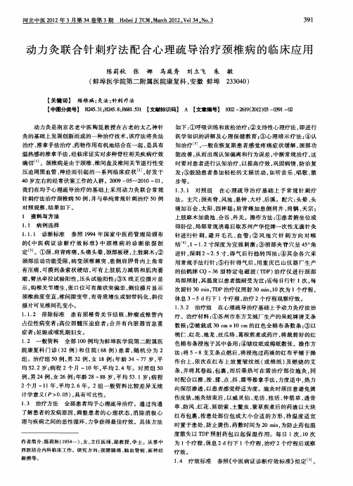 动力灸联合针刺疗法配合心理疏导治疗颈椎病的临床应用