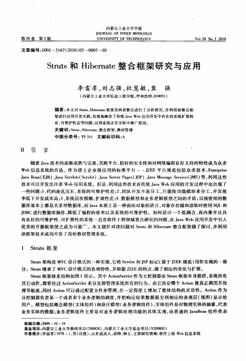 Struts和Hibernate整合框架研究与应用