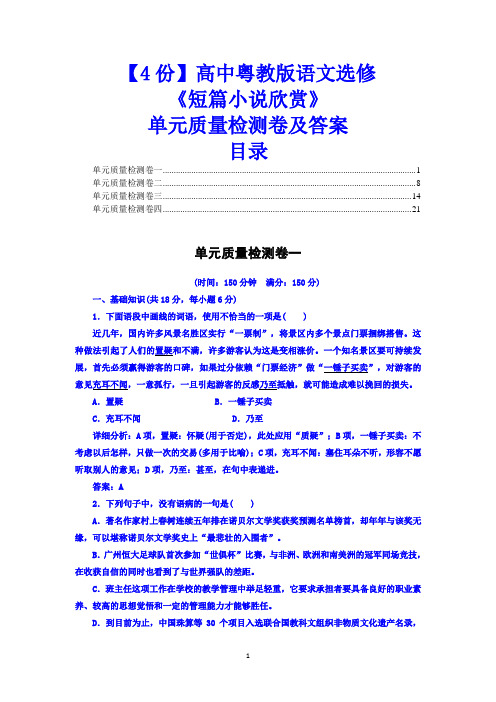 【4份】高中粤教版语文选修《短篇小说欣赏》单元质量检测卷及答案
