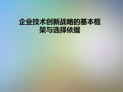 企业技术创新战略的基本框架与选择依据