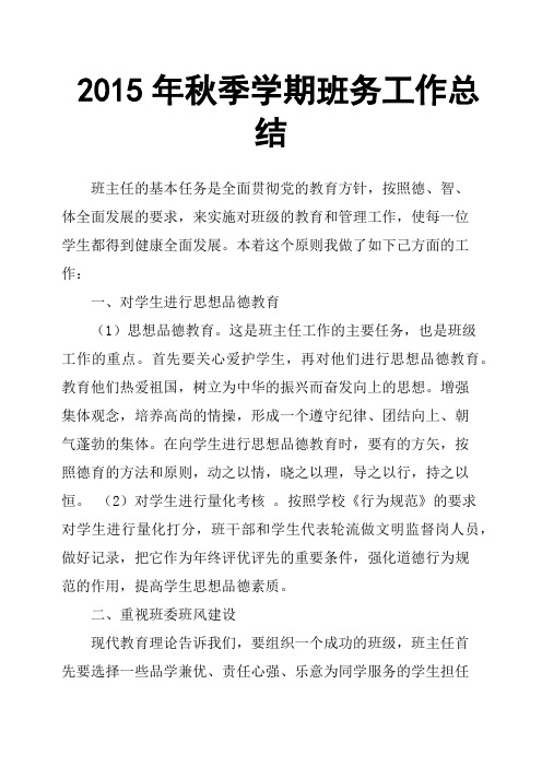 2015年秋季学期班务工作总结