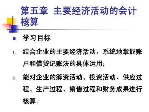会计学原理 第五章 成本法和权益法