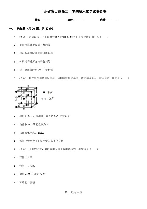 广东省佛山市高二下学期期末化学试卷D卷(考试)