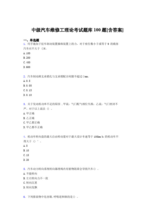 精选中级汽车维修工理论考试题库100题(含答案)