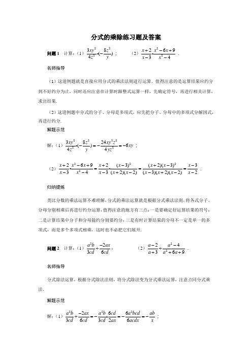 分式的乘除练习题及答案