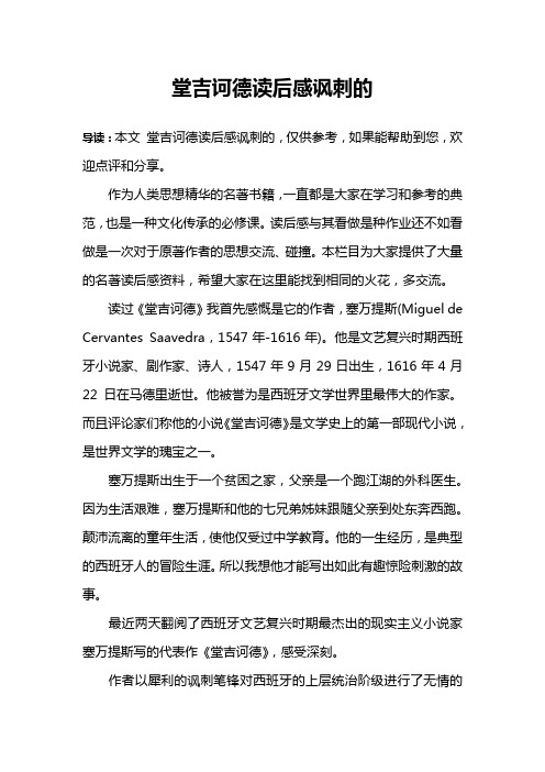 堂吉诃德读后感讽刺的