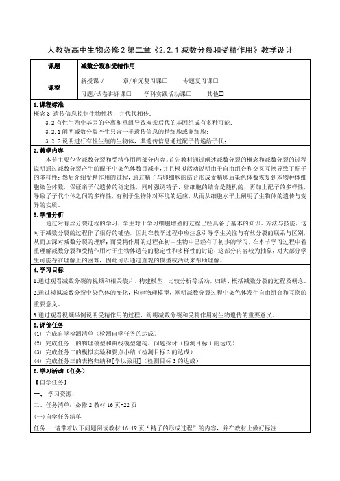 人教版高中生物必修2第二章《2.2.1减数分裂和受精作用》教学设计(公开课教案及作业设计)