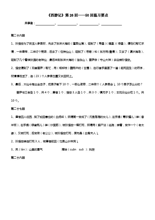 西游记第26回50回温习资料