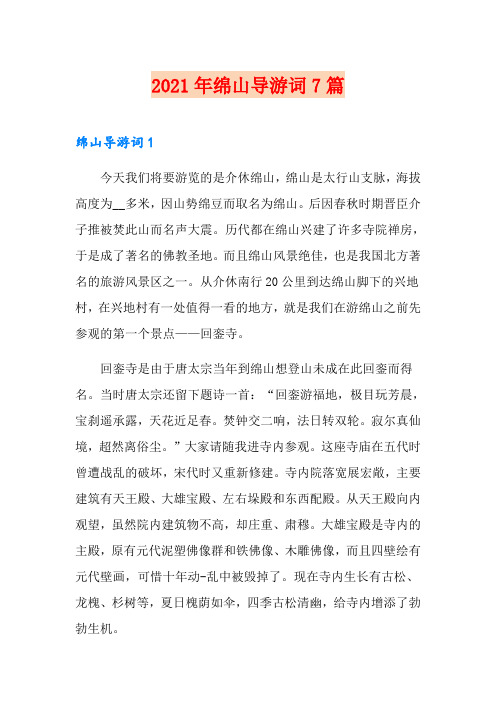 2021年绵山导游词7篇