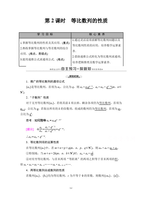 高一数学人教A版必修5学案：2.4 第2课时 等比数列的性质 【含解析】