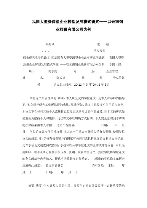 我国大型资源型企业转型发展模式研究——以云南铜业股份有限公司为例