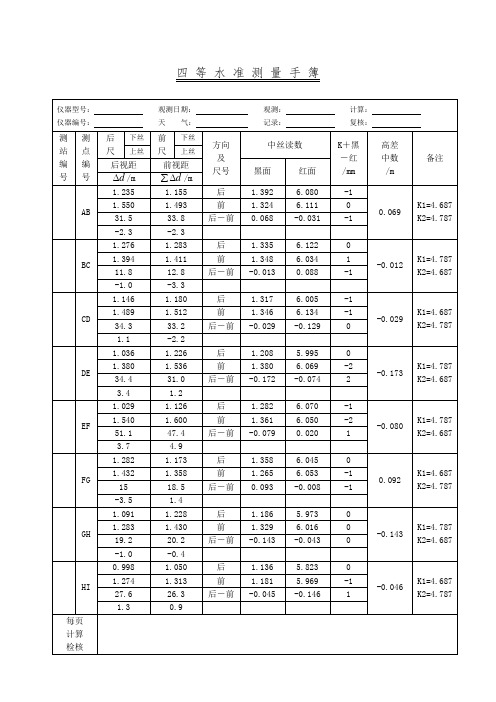 四等水准测量手簿(一组)