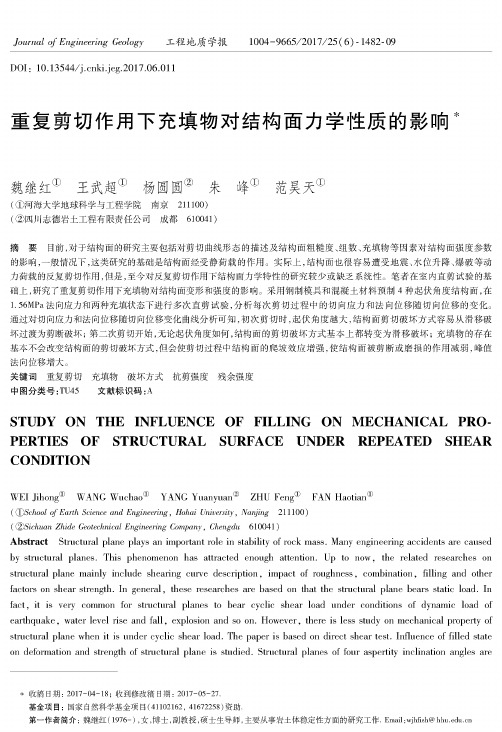 重复剪切作用下充填物对结构面力学性质的影响