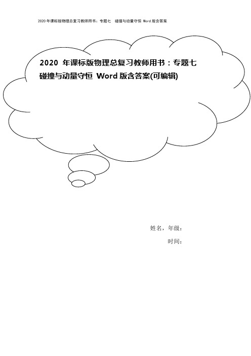 2020年课标版物理总复习教师用书：专题七 碰撞与动量守恒 Word版含答案