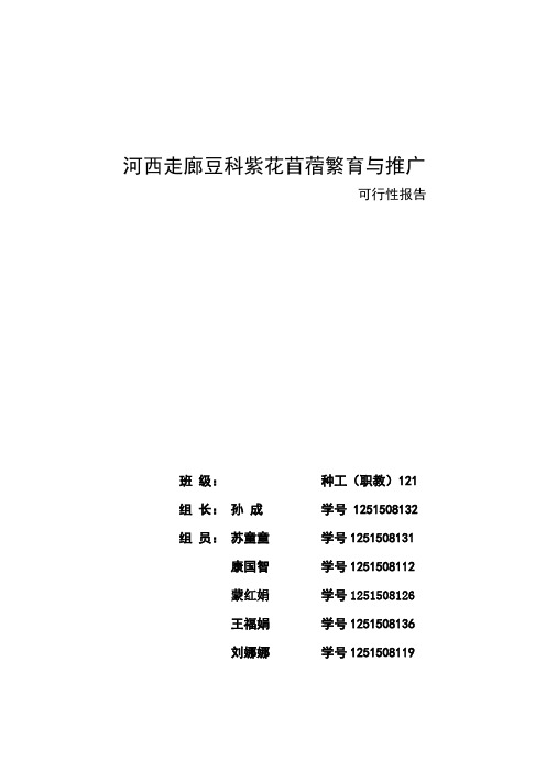 河西走廊豆科紫花苜蓿基地建设项目可行性研究报告